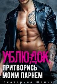 подонок ты будешь думать что меня больше нет 2 Ublyudok Pritvoris Moim Parnem Ekaterina Yudina Best Books To Read Books To Read Books