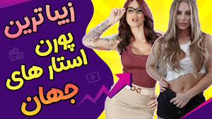 یعنی بهترین فهرست فیلم تمام دوران! 10 ØªØ§ Ø²ÛŒØ¨Ø§ ØªØ±ÛŒÙ† Ù¾ÙˆØ±Ù† Ø§Ø³ØªØ§Ø± Ù‡Ø§ÛŒ Ø¬Ù‡Ø§Ù† Youtube