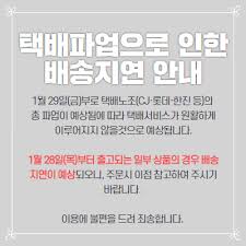 < 노조 파업철회 안내 > 금일 (29일) 본사와 노조 집행부간에 협의가 진행되었으며 이 과정에서 노조의 파업을 전면 철회하는 것으로 합의했다는 것을 보고드립니다. íƒë°° íŒŒì—…ìœ¼ë¡œ ì¸í•œ ë°°ì†¡ì§€ì—° ì•ˆë‚´