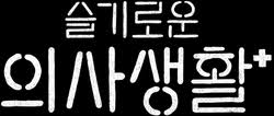 국내방송, 슬기로운 의사생활, wiselifeofdocs community portal dcinside. ìŠ¬ê¸°ë¡œìš´ ì˜ì‚¬ìƒí™œ ì‹œì¦Œ2 ë‚˜ë¬´ìœ„í‚¤