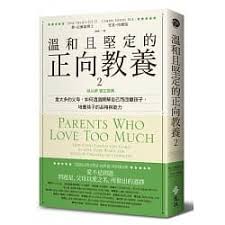 博客來 溫和且堅定的正向教養2 姚以婷審定推薦 愛太多的父母 如何透過瞭解自己而改變孩子 培養孩子的品格與能力in 2020
