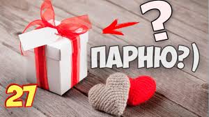 что подарить парню на день святого валентина 14 лет 27 Krutyh Podarkov Parnyu Na 14 Fevralya Den Svyatogo Valentina Youtube