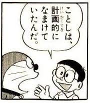 ドラえもん 名言 google 検索 anime funny cool words doraemon