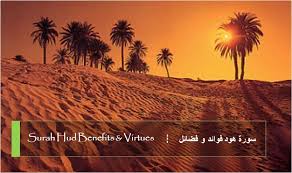 Terjemah al qur'an, tafsir al qur'an, ilmu al qur'an, software al qur'an, ebook al qur'an, tilawah al qur'an, murattal al qur'an. Benefits And Virtues Of Surah 11 Hud Ø¨Ø³Ù… Ø§Ù„Ù„Ù‡ Ø§Ù„Ø±Ø­Ù…Ù† Ø§Ù„Ø±Ø­ÙŠÙ…