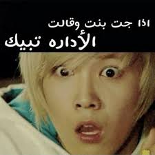 تحشيش كيبوب شكلي بالكوري Humor Humor Amreading Books Wattpad Cute Love Memes Arabic Funny Funny Arabic Quotes
