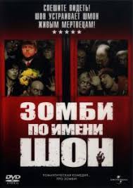 Zombi Po Imeni Shon Smotret Onlajn 2004