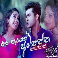 We belive this will become as a populer song in sri lankan sinhala. Eka Sarayak Amathanna Downlod Download Lavan Abhishek New Song Eka Sarayak Amathanna Daily Movies Hub Eka Sarayak Amathanna à¶'à¶š à·ƒ à¶»à¶ºà¶š à¶…à¶¸à¶­à¶± à¶± Song Shooting Place Welcome To The Blog