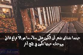 صور عن الاشتياق عبارات وكلمات عن الاشتياق مكتوبة علي صور معبرة Check More At Https Pic Hd Com Images About Missing Arabic Quotes Railroad Tracks