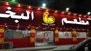 مطعم البخاري الطائف الاسعار المنيو الموقع افضل المطاعم السعودية