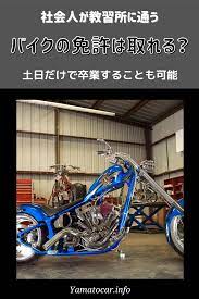働きながらバイクの免許は取れる 普通車の免許があれば楽勝 教習 社会人 土日