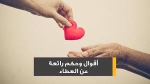 أقوال وحكم رائعة عن العطاء Youtube