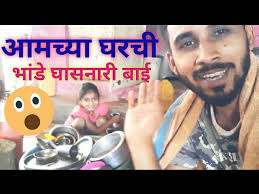आमच्या घरची भांडेवाली बाई पहा 😂 ll भांडे वाली बाई Vlog ll Ashish ingle  Vlog ll