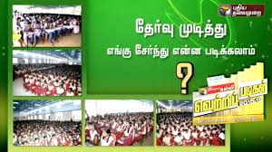 Vetri Padigal Puthiya Thalaimurai Kalvi S Education Expo For 12th Students Youtube