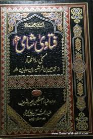 Fatawa Shami Urdu 12 Vols Fatawa E Shami Urdu فتاوی شامی اردو Free Ebooks Download Books Pdf Books Download Books Free Download Pdf