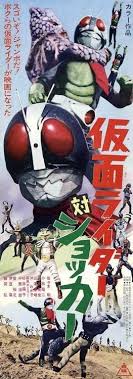 仮面ライダー 対 ショッカー 映画 ポスター 昭和 レトロ ポスター 特撮ヒーロー