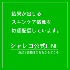 シャレコ・スキンケア