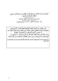تصفح وتحميل كتاب أهمية مساعدات التذكر في حفظ القرآن العظيم من وجهة نظر موجهي الحلقات القرآنية ومعلميها Pdf مكتبة عين الجامعة