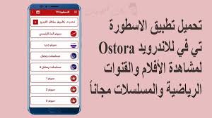 تحميل تطبيق الاسطورة Ostora Tv لمشاهدة المباريات اون لاين بث مباشر مجانا Tv Journal Bullet Journal