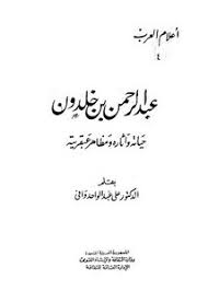 تصفح وتحميل كتاب ابن خلدون عبد الرحمن بن خلدون حياته وآثاره ومظاهر عبقريته علي عبد الواحد وافي Pdf مكتبة عين الجامعة