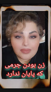 🔥 موهایمان را گفتند نامحرم نبینند. , از باد محرومشان کردیم , لبهایمان را  نخواستند که در اجتماع بخندیم , سنگین ماندیم و سکوت کردیم. , ما را منع کردند  از تمام زنانگی هایمان 😥, رژهای قرمز , موهای پریشان ...