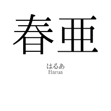 春亜」名前の意味、読み方、いいねの数は？ - 名付けポン