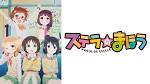 ステラのまほう