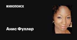 Анис Фуллер (Anise Fuller): фильмы, биография, семья, фильмография —  Кинопоиск