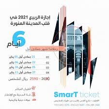 طيران وفندق 5 نجوم رحلات المدينة المنورة مع التذكرة الذكية للسفر والسياحة القطيف اليوم