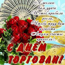 День торговли отмечают каждый год, праздник приходиться на четвертую субботу в июле. Kollegam Pozdravleniya Otkrytki S Dnem Torgovli Animashki Den Torgovli