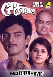 Prem Joyare (1991) (Bangla)