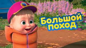 скачать мультик маша и медведь все серии на телефон Masha I Medved Bolshoj Pohod Novaya Seriya Seriya 80 Premera Novogo Sezona Youtube