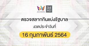 ผลสลากกินแบ่งรัฐบาลวันนี้ 1 มิถุนายน 2564 ล่าสุด!! à¸•à¸£à¸§à¸ˆà¸«à¸§à¸¢ à¸•à¸£à¸§à¸ˆà¸ªà¸¥à¸²à¸à¸ à¸™à¹à¸š à¸‡à¸£ à¸à¸šà¸²à¸¥ 16 à¸ à¸¡à¸ à¸²à¸ž à¸™à¸˜ 2564