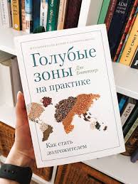 дэн бюттнер голубые зоны на практике как стать долгожителем Pin By Yuliia Akhanchenok On Books In 2020 Books Book Cover Cover