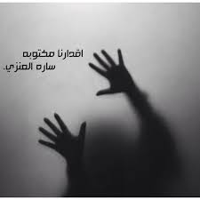 رواية اقدارنا مكتوبه انتهت Agdarna Mktobh Likes Askfm
