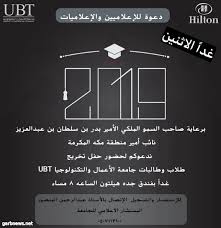 نائب امير منطقة مكة المكرمة يرعي حفل تخريج طلاب جامعة الاعمال والتكنولوجيا بجدة الاثنين المقبل غرب الإخبــارية