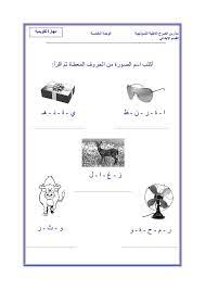 ملزمة لغتي للصف الأول الأبتدائي الفصل الثاني arabic worksheets learning arabic arabic language