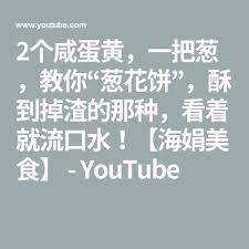 2个咸蛋黄 一把葱 教你 葱花饼 酥到掉渣的那种 看着就流口水 海娟美食 youtube youtube boarding pass