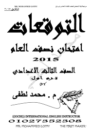 كل شئ عن الصف الثالث التوقعات 100 ان شاء الله للترم الاول الصف الثالث الاعدادى