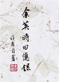 余英时：安徽潜山人， 1930 年生于中国天津， 1956 年至 1961 年就读于美国哈佛大学，获博士学位。 曾任密歇根大学、哈佛大学和耶鲁大学教授，香港新亚书院院长兼香港中文大学副校长，普林斯顿大学讲座教授。 ä½™è‹±æ™‚å›žæ†¶éŒ„by ä½™è‹±æ™‚ Goodreads