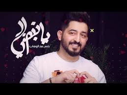 ياسر عبد الوهاب يانبضي حصريا 2018 yaser abd alwahab ya nbdi exclusive youtube music my passion nils