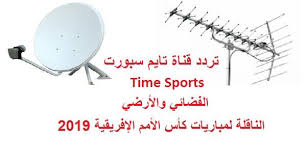التردد الأرضي uhf32 ، الحيز الأرضي uhf 7. ØªØ±Ø¯Ø¯ Ù‚Ù†Ø§Ø© ØªØ§ÙŠÙ… Ø³Ø¨ÙˆØ±Øª Time Sport Ø§Ù„Ø£Ø±Ø¶ÙŠ Ø§Ù„Ø¬Ø¯ÙŠØ¯ Ø§Ù„Ù†Ø§Ù‚Ù„Ø© Ù„Ø¨Ø·ÙˆÙ„Ø© Ø§Ù„Ø£Ù…Ù… Ø§Ù„Ø£ÙØ±ÙŠÙ‚ÙŠØ© Ø¹Ù„Ù‰ Ø§Ù„Ù†Ø§ÙŠÙ„ Ø³Ø§Øª 2019