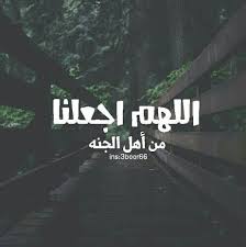 اللهم اجعلنا من اهل الجنه islam logos