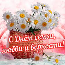 С днём семьи — красивой любви и верности. Otkrytki Na Den Semi Lyubvi I Vernosti