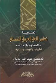 نظرية تعليم اللغة العربية الفصحى بالفطرة والممارسة By عبد الله الدنان
