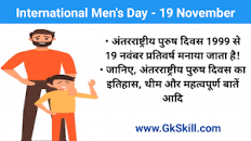 19 नवंबर को अंतर्राष्‍ट्रीय पुरुष दिवस (International Men's Day) मनाया जाता है. के लिए इमेज परिणाम