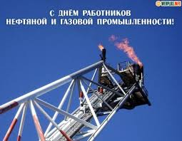 Нужные формы и бланки с. Otkrytki Den Rabotnikov Neftyanoj I Gazovoj Promyshlennosti Pozdravlyayu S Professionalnym Prazdnikom Otpravit Otkrytku