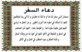 يحتوي هذا البرنامج كذلك على دعاء ختم القرآن الكريم كتابه بخط كبير السديس مع دعاء الختم صوة وصورة الذي يمكنكم من الاستفادة من اروع ادعية القران الكريم. Ø¯Ø¹Ø§Ø¡ Ø§Ù„Ø³ÙØ± ÙƒØ§Ù…Ù„ Ø¯Ø¹Ø§Ø¡ Ø§Ù„Ø³ÙØ± Ù…ÙƒØªÙˆØ¨ Ù‚ØµÙŠØ± Ù…Ø¬Ù„Ø© Ø±Ø¬ÙŠÙ…