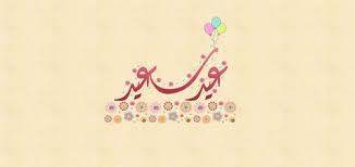 يبحث العديد من الناس عن صور عيد الفطر المبارك، ومن خلال هذه المقالة تجدون أجمل الصور والرمزيات المصممة بأشكال جيدة للغاية والتي نرجو أن تنال إعجابكم، كما أنه يمكنكم تحميل تلك الصور على أجهزة الحاسوب والهواتف المحمولة لديكم واستخدامها وإرسالها للأصدقاء لديكم عبر تطبيقات. ØµÙˆØ± Ø¹ÙŠØ¯ Ø§Ù„ÙØ·Ø± Ø§Ù„Ù…Ø¨Ø§Ø±Ùƒ Ù„ÙŠØ¯ÙŠ Ø¨ÙŠØ±Ø¯