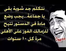 القمة 121 بين الأهلي والزمالك. ØµÙˆØ± ØªØ±ÙŠÙ‚Ø© Ø¹Ù„Ù‰ Ø§Ù„Ø²Ù…Ø§Ù„Ùƒ 2018 Ø§Ø¬Ù…Ù„ Ø§Ù„ØµÙˆØ± Ø§Ù„Ù…Ø¶Ø­ÙƒØ© Ø¹Ù† Ø§Ù„Ø²Ù…Ø§Ù„Ùƒ Ù…ØµØ±Ø§ÙˆÙ‰ Ø§Ù„Ø´Ø§Ù…Ù„