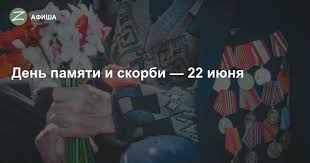 В этот день мы чтим память солдат и мирных граждан, отдавших свои жизни в борьбе с фашизмом. Zelenograd Afisha Den Pamyati I Skorbi